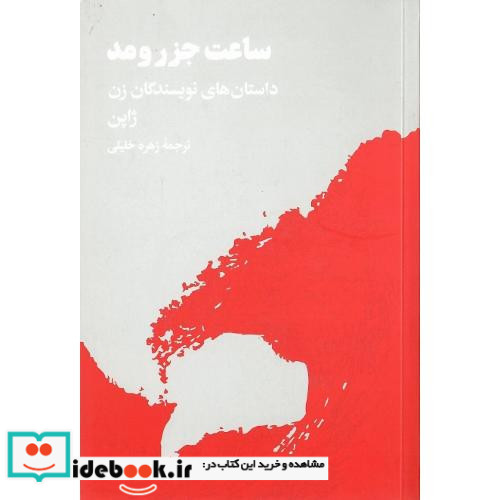 ساعت جزر و مد داستان های نویسندگان زن ژاپن