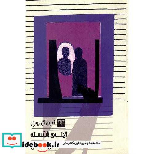 آینه شکسته