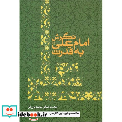 نگرش امام علی به قدرت
