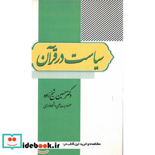 سیاست در قرآن