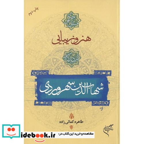 مبانی حکمی هنر و زیبایی