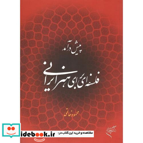 پیش درآمد فلسفه ای برای هنر ایرانی