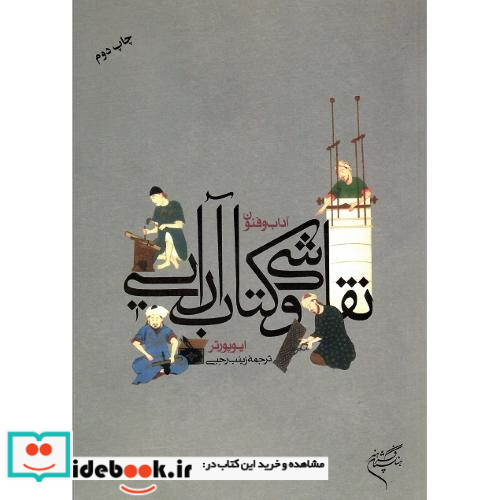 آداب و فنون نقاشی و کتاب آرایی