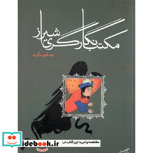 مکتب نگارگری شیراز