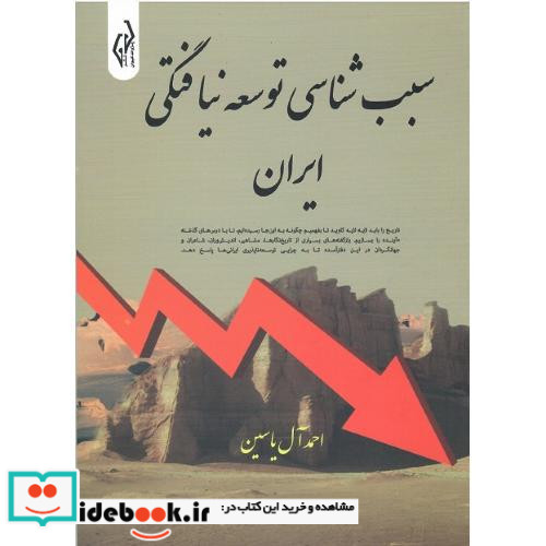 سبب شناسی توسعه نیافتگی ایران