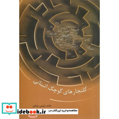 کلنجارهای کوچک انسانی