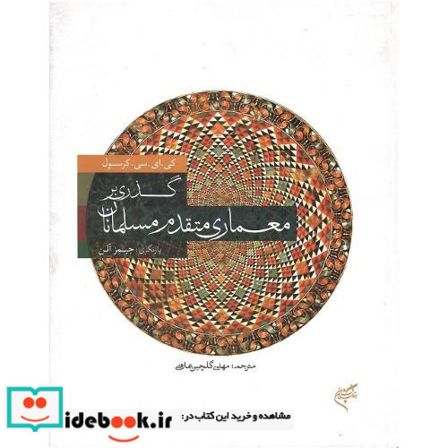 گذری بر معماری متقدم مسلمان