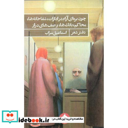 چون بره ای آرام در ادارات شفا خانه ها