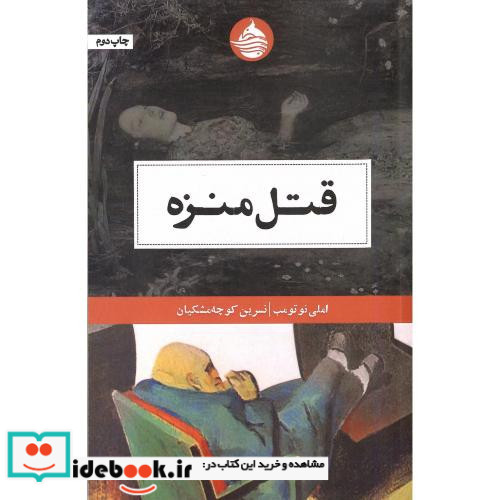 قتل منزه