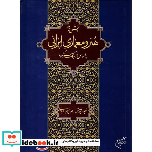دانشنامه هنر و معماری ایرانی