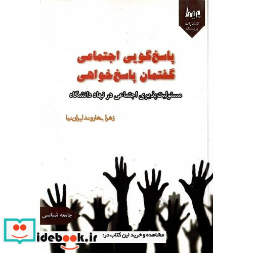پاسخ گویی اجتماعی گفتمان پاسخ خواهی