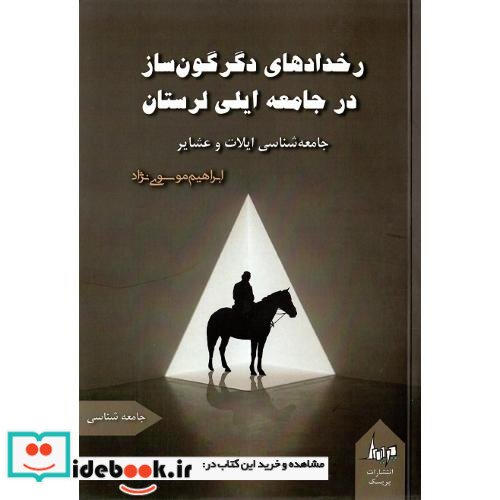 رخدادهای دگرگون ساز در جامعه ایلی