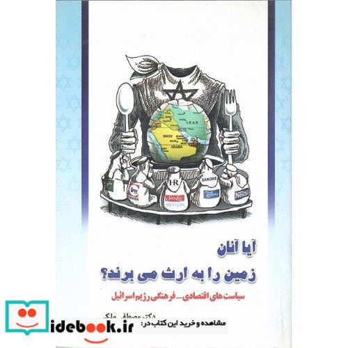 آیا آنان زمین را به ارث می برند؟