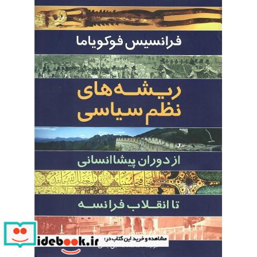 ریشه های نظم سیاسی