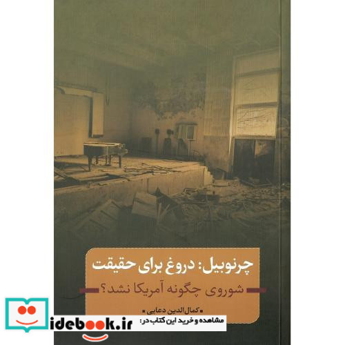 چرنوبیل دروغ برای حقیقت
