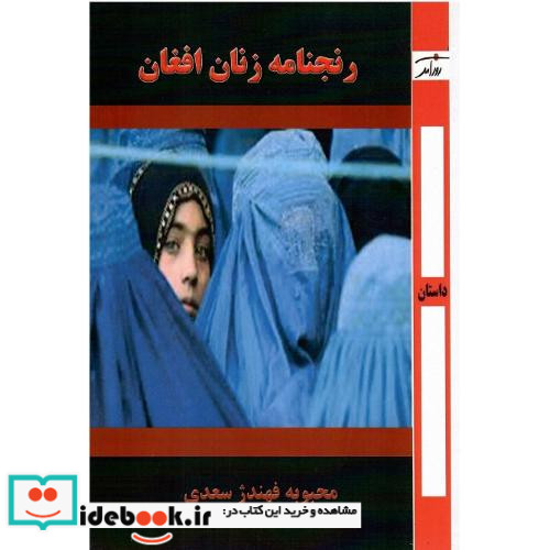 رنجنامه زنان افغان