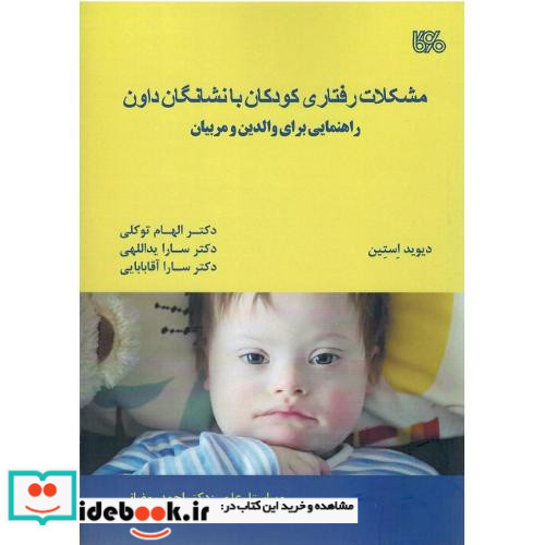 مشکلات رفتاری کودکان با نشانگان داون راهنمایی برای والدین و مربیان