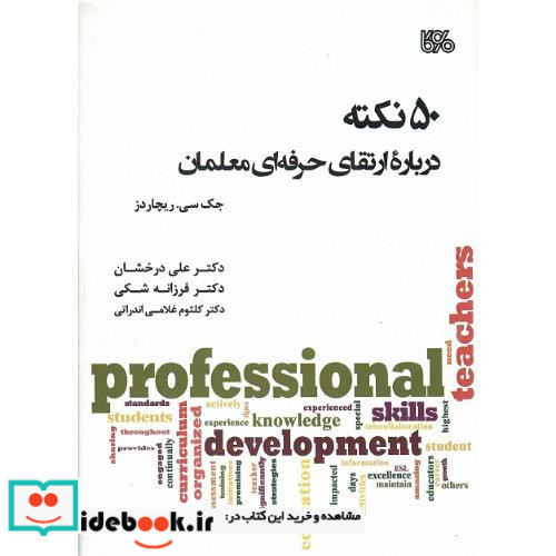 50 نکته درباره ارتقای حرفه ای معلمان