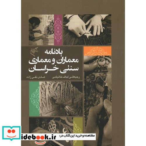 یادنامه معماران و معماری سنتی خراسان