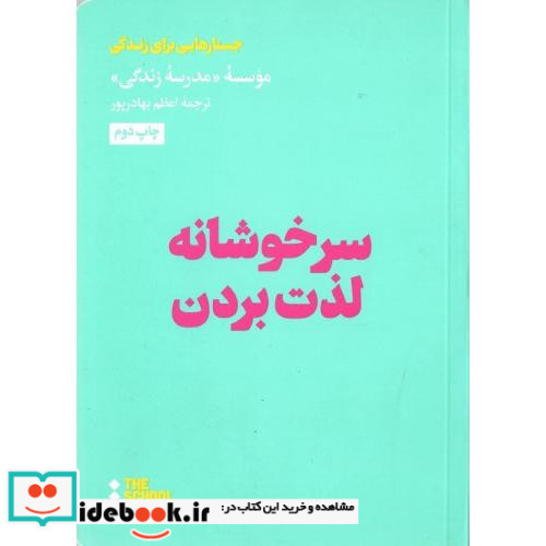 سرخوشانه لذت بردن