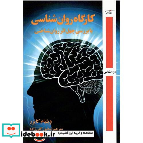 کارگاه روان شناسی با بررسی چهل اثر روان شناختی