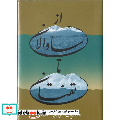 از ساوالان تا تفتان