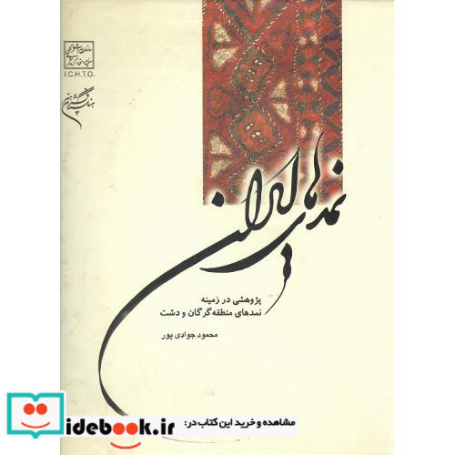 نمدهای ایران پژوهشی در زمینه نمدهای منطقه گرگان و دشت