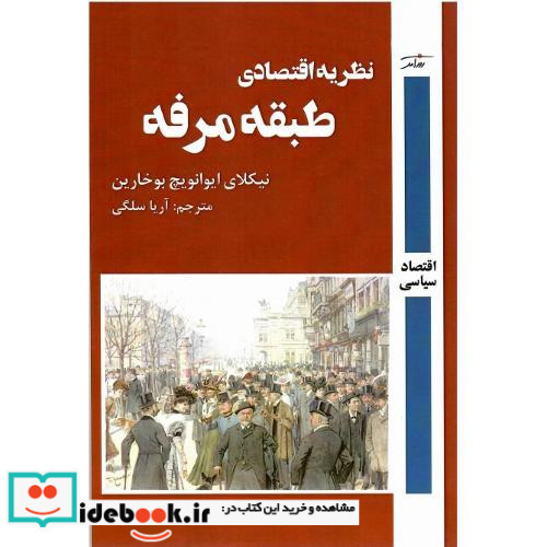 نظریه اقتصادی طبقه مرفه