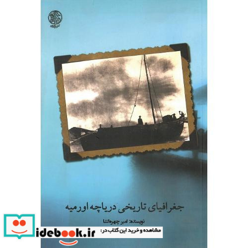 جغرافیای تاریخی دریاچه ارومیه با تاکید بر سفرنامه ها و تاریخچه کشتیرانی با تکیه بر اسناد آرشیوی دوره های قاجار و پهلوی
