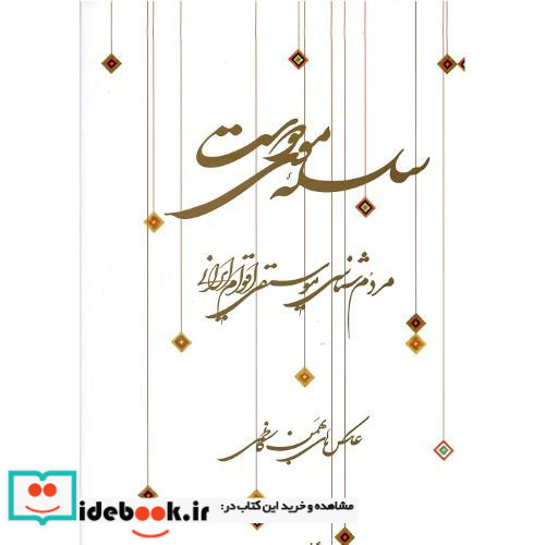 سلسله موی دوست