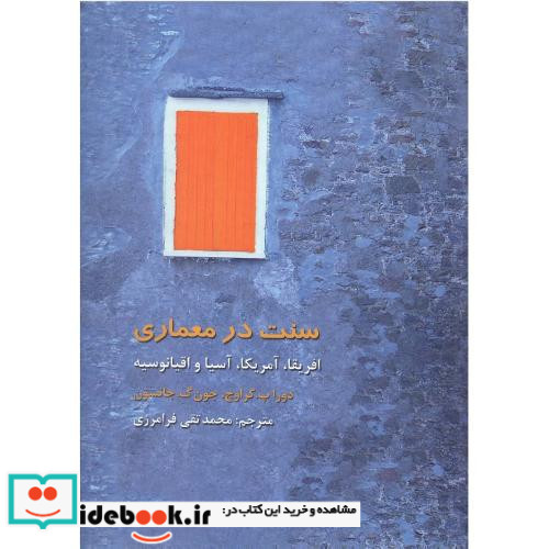 سنت در معماری آفریقا آمریکا آسیا و اقیانوسیه