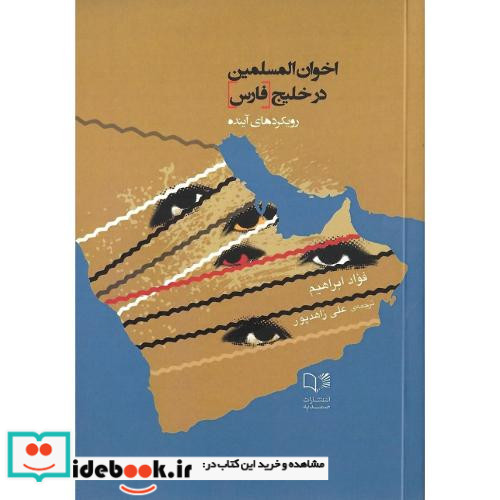 اخوان المسلمین در خلیج فارس رویکردهای آینده