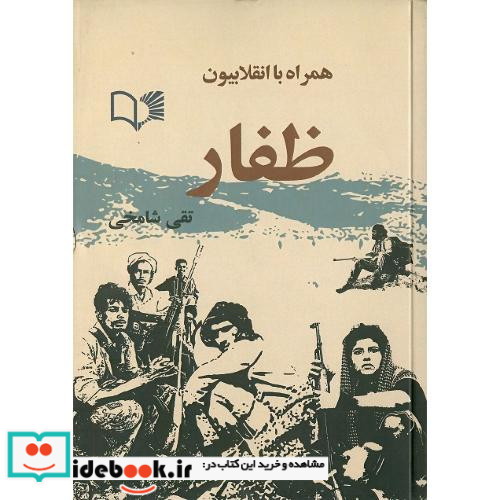 همراه با انقلابیون ظفار