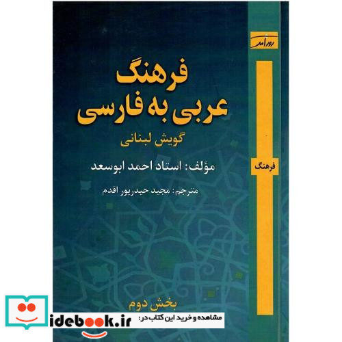 فرهنگ عربی به فارسی گویش لبنانی