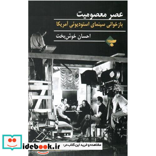 عصر معصومیت بازخوانی سینمایی استودیویی آمریکا