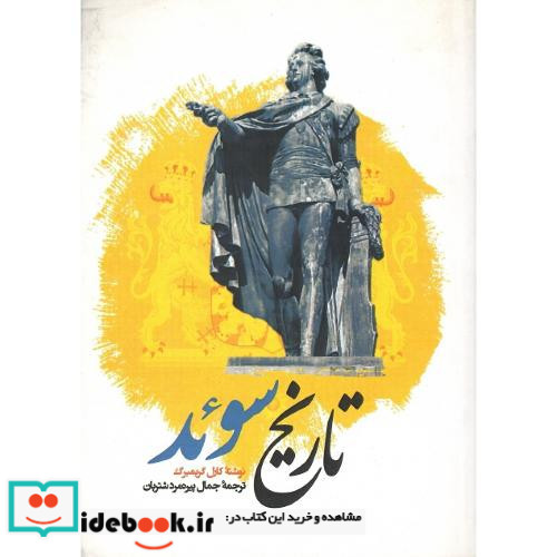 تاریخ سوئد
