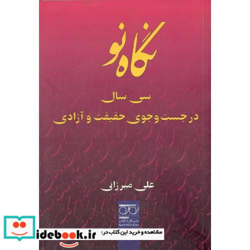 نگاه نو سی سال در جست و جوی حقیقت و آزادی