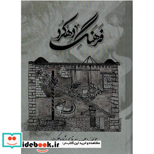 فرهنگ دهکرد