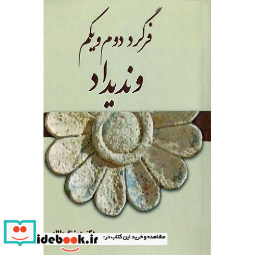 فرگرد دوم و یکم ون دی داد پیش داد