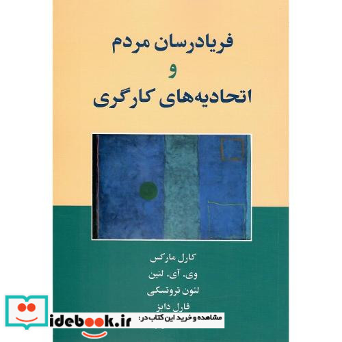 فریادرسان مردم و اتحادیه های کارگری