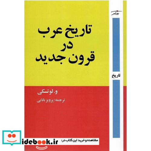 تاریخ عرب در قرون جدید از قرن شانزدهم میلادی تا پایان نخستین جنگ جهانی