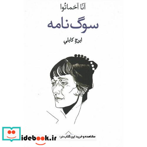 سوگ نامه آنا آخماتوا