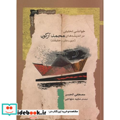 خوانشی تحلیلی در اندیشه های محمد آرکون