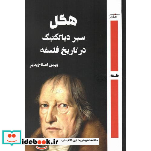 هگل سیر دیالکتیک در تاریخ فلسفه