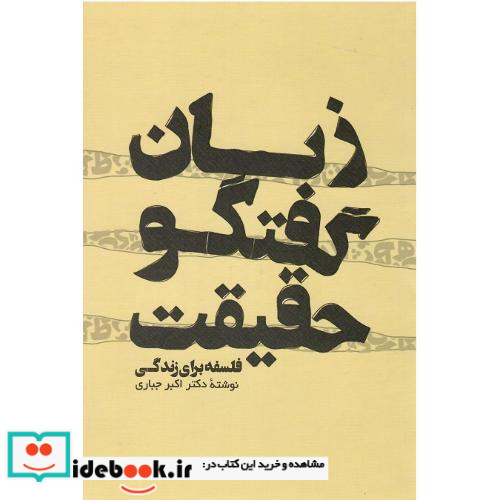 زبان گفتگو حقیقت فلسفه برای زندگی