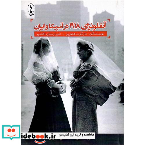 آنفلونزای 1918 در آمریکا و ایران