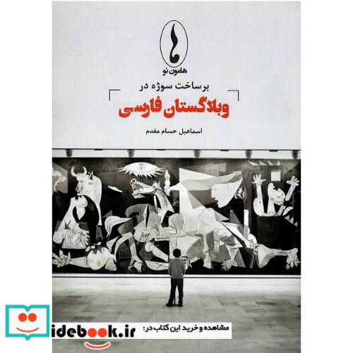 برساخت سوژه در وبلاگستان فارسی