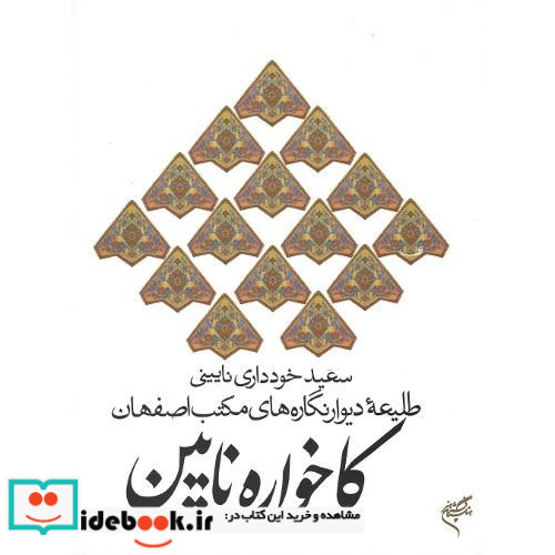 کاخواره نایین