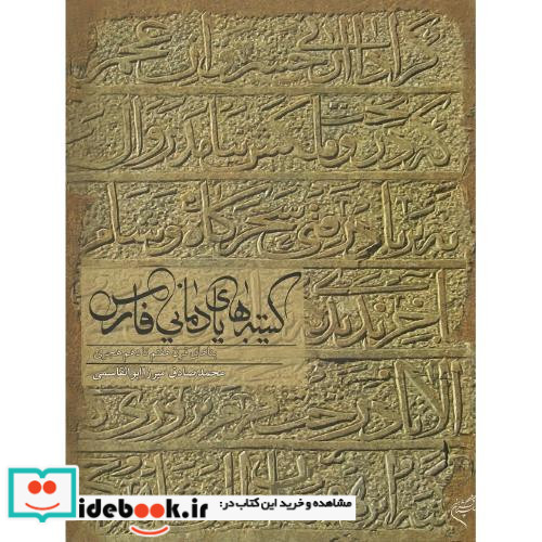 کتیبه های یادمانی فارس