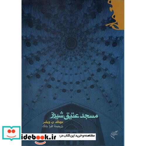 مسجد عتیق شیراز